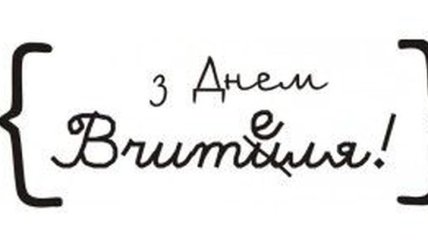 День учителя 2019: лучшие поздравления на украинском языке, открытки