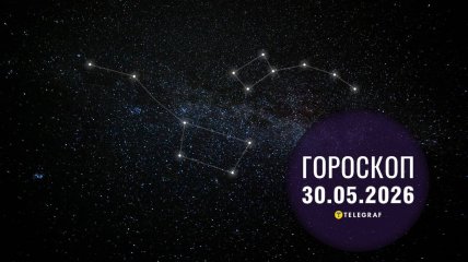 Гороскоп на завтра для всіх знаків Зодіаку — 30 травня 2026 року