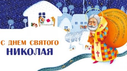 День Святого Николая 2016: Поздравления и открытки 