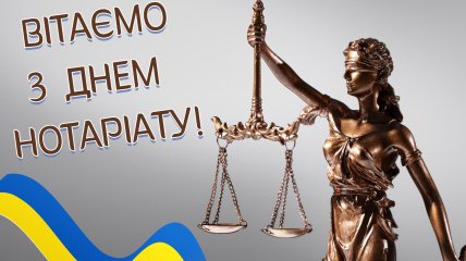 Вітаємо з Днем нотаріату 2 вересня 2024