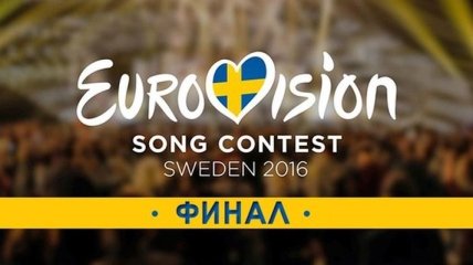Евровидение 2016: онлайн-трансляция финала (Фото, видео)