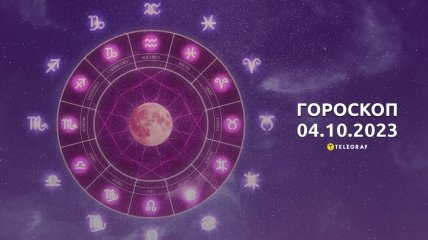 Гороскоп для всех знаков Зодиака на 4 октября 2023 года