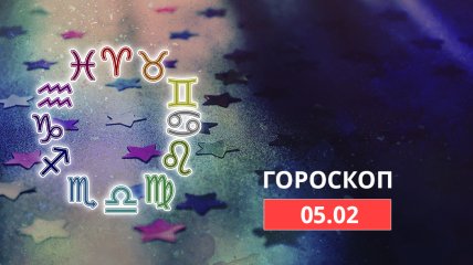 Гороскоп на 5 февраля 2022 года