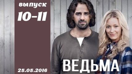 Сериал Ведьма 2016 Украина 10 и 11 серия смотреть онлайн ВИДЕО