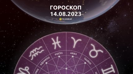 Гороскоп на 14 серпня 2023 року