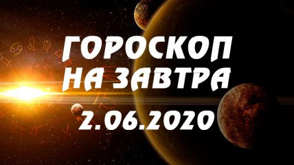 Гороскоп для всех знаков Зодиака на завтра 2 июня 2020 года