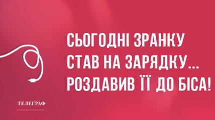 Почніть ранок добре: найкращі анекдоти 3 квітня
