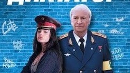 В украинский прокат выходит фильм "Мой друг - диктатор"  