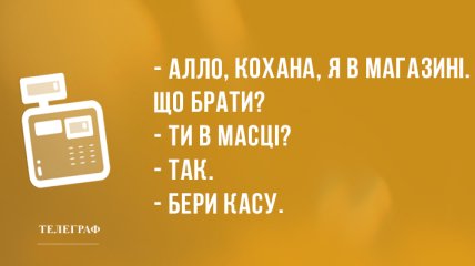 Відпочиньте на хвилинку: вечірні анекдоти 15 квітня