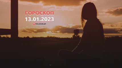 Гороскоп на 13 січня 2023 року