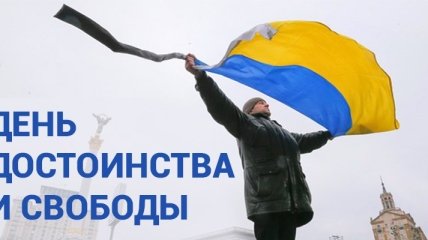 В Украине отмечают День достоинства и свободы