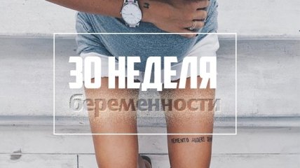 Как выглядит живот на 30 неделе беременности: 12 фото из Инстаграма