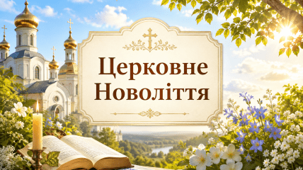 Свято 1 вересня — церковне Новоліття