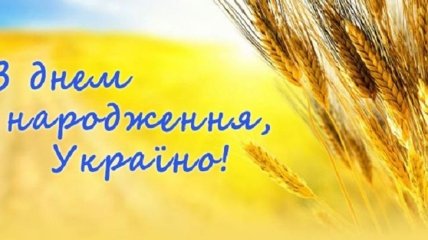 Поздравления с Днем Независимости Украины 2019 на украинском языке: стихи, проза, открытки
