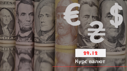 Обновленный курс валют на 29 декабря