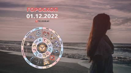 Гороскоп на 1 декабря 2022 года