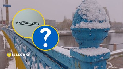 Кропивницький, знак питання