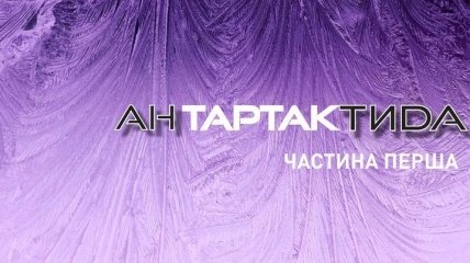 Украинская группа "Тартак" выпустила новый альбом впервые за 15 лет