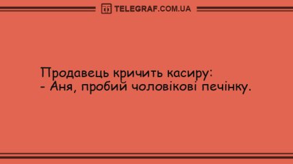 Святковий настрій: анекдоти для гарного дня