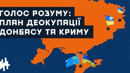 Партія "Голос" презентувала план поверненння окупованих територій та Криму