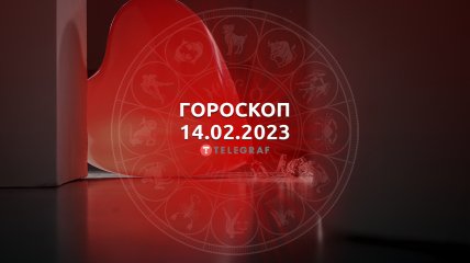 Гороскоп на 14 февраля 2023 года