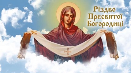 Рождество Пресвятой Богородицы