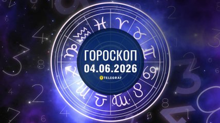 Гороскоп на завтра для всех знаков Зодиака — 4 июня 2026 года