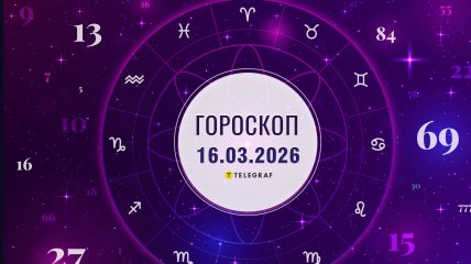Гороскоп на завтра для всех знаков Зодиака — 16 марта 2026 года