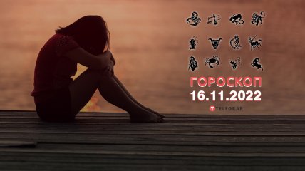 Гороскоп на 16 ноября 2022 года