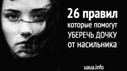 Мир глазами насильника: как обезопасить дочку-подростка и себя