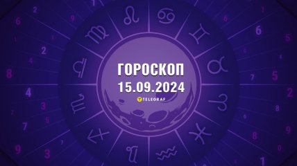 Гороскоп на сьогодні для всіх знаків Зодіаку — 15 вересня 2024