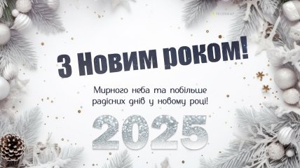 Красиві святкові листівки, щоб привітати близьких з новим роком 2025