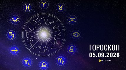 Гороскоп на завтра для всех знаков Зодиака — 5 сентября 2026 года