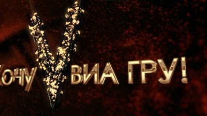 Шоу "Хочу в ВИАГРУ" скоро выйдет на украинском телевидении (Видео)  