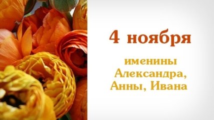 Какой сегодня день: приметы, именины, лунный календарь на 4 ноября 2016