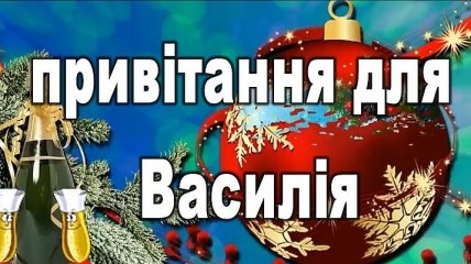 Поздравления с именинами Василия на украинском языке