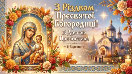 Открытки для поздравления со Второй Пречистой