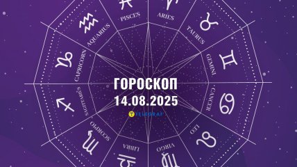 Гороскоп на сьогодні для всіх знаків Зодіаку — 14 серпня 2025 року