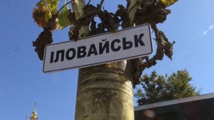 Офис генпрокурора назвал единственную причину Иловайской трагедии