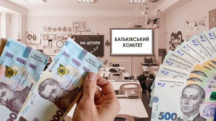 Гроші в батьківський комітет