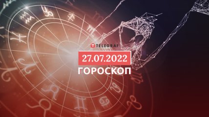 Гороскоп на 27 июля 2022 года