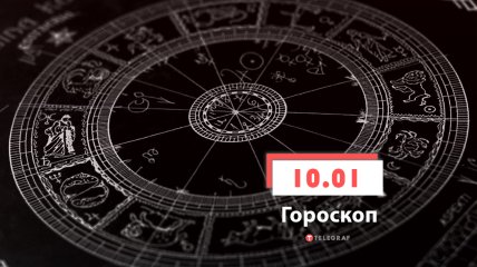 Гороскоп на 10 января 2022 год