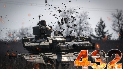 Бої за Україну тривають 432 дні