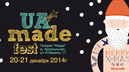 В Киеве пройдет первый фестиваль UaMade Fest