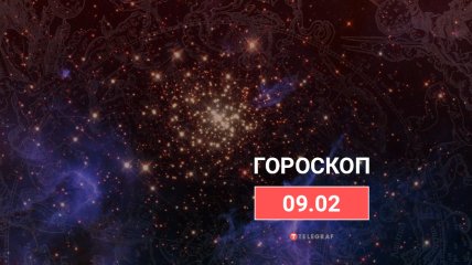 Гороскоп на 9 лютого