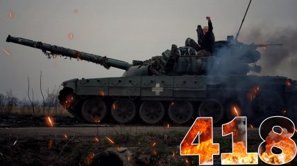 Бои за Украину длятся 418 дней