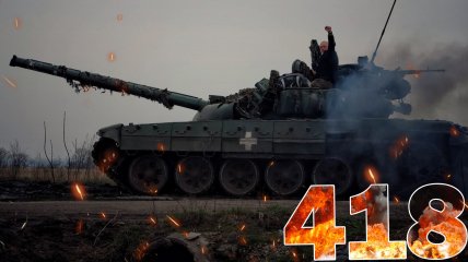 Бої за Україну тривають 418 днів