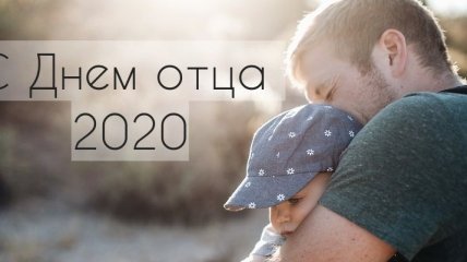 День отца 2020: красивые поздравления в прозе