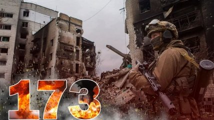 Война в Украине - день 173-й