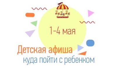 Детская афиша на выходные: куда пойти с ребенком 1-4 мая